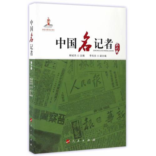 中国名记者（第六卷）
