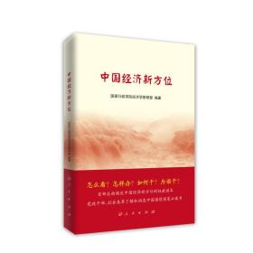 中国经济新方位