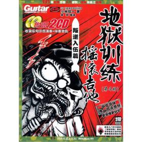 地狱训练.摇滚吉他.第四册：叛逆入伍篇