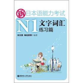 新日本语能力考试N1：文字词汇练习篇