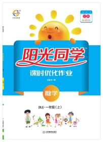 阳光同学课时优化作业：数学（一年级 上 RJ人教 全新彩色版）