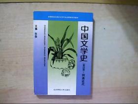 中国文学史 第四册