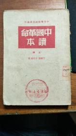 中国革命读本（上册）【民国旧书】