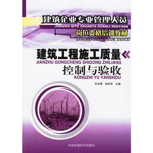 建筑工程施工质量控制与验收 石光明 中国环境科学出版社 2006年11月01日 9787802093782