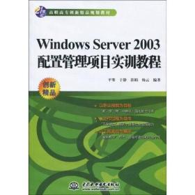 Windows Server2003配置管理项目实训教程/21世纪高职高专创新精品规划教材
