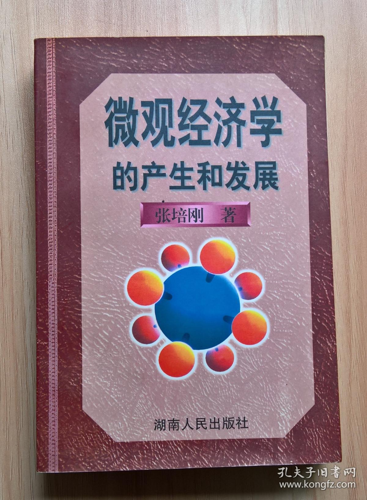 微观经济学的产生和发展