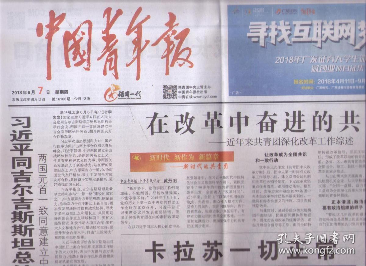 2018年6月7日 中国青年报 在改革中奋进的共青团 近年来共青团深化
