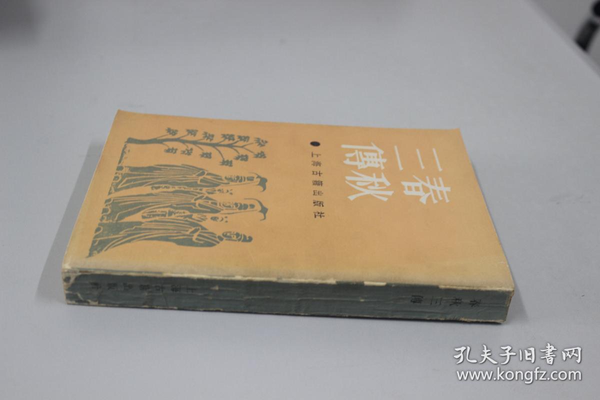 春秋三传(影印)