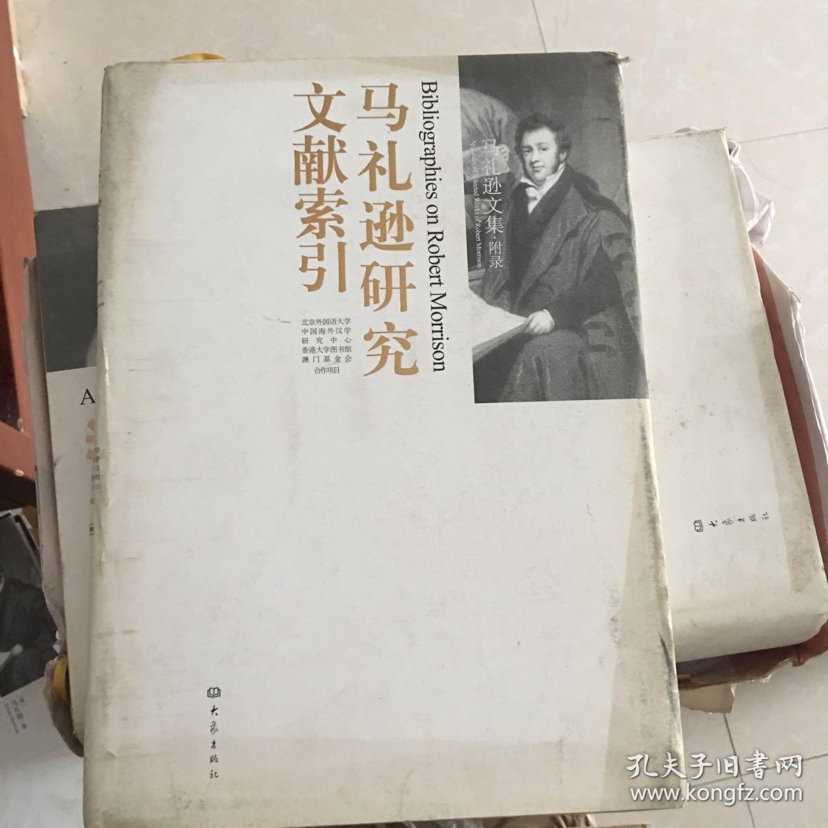 马礼逊文集 附录:马礼逊研究文献索引(精装 16开 中英文)_中)张西平_