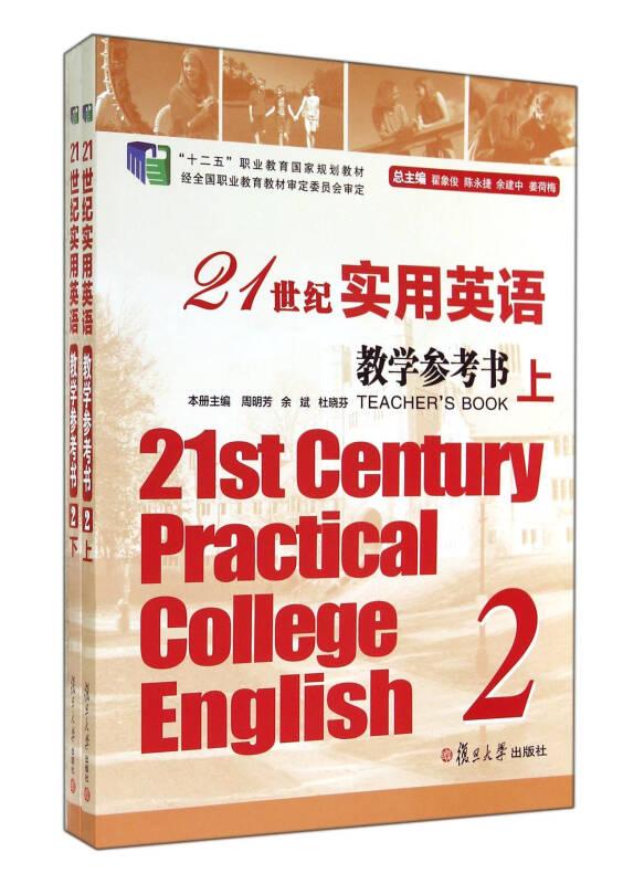 21世纪实用英语教学参考书