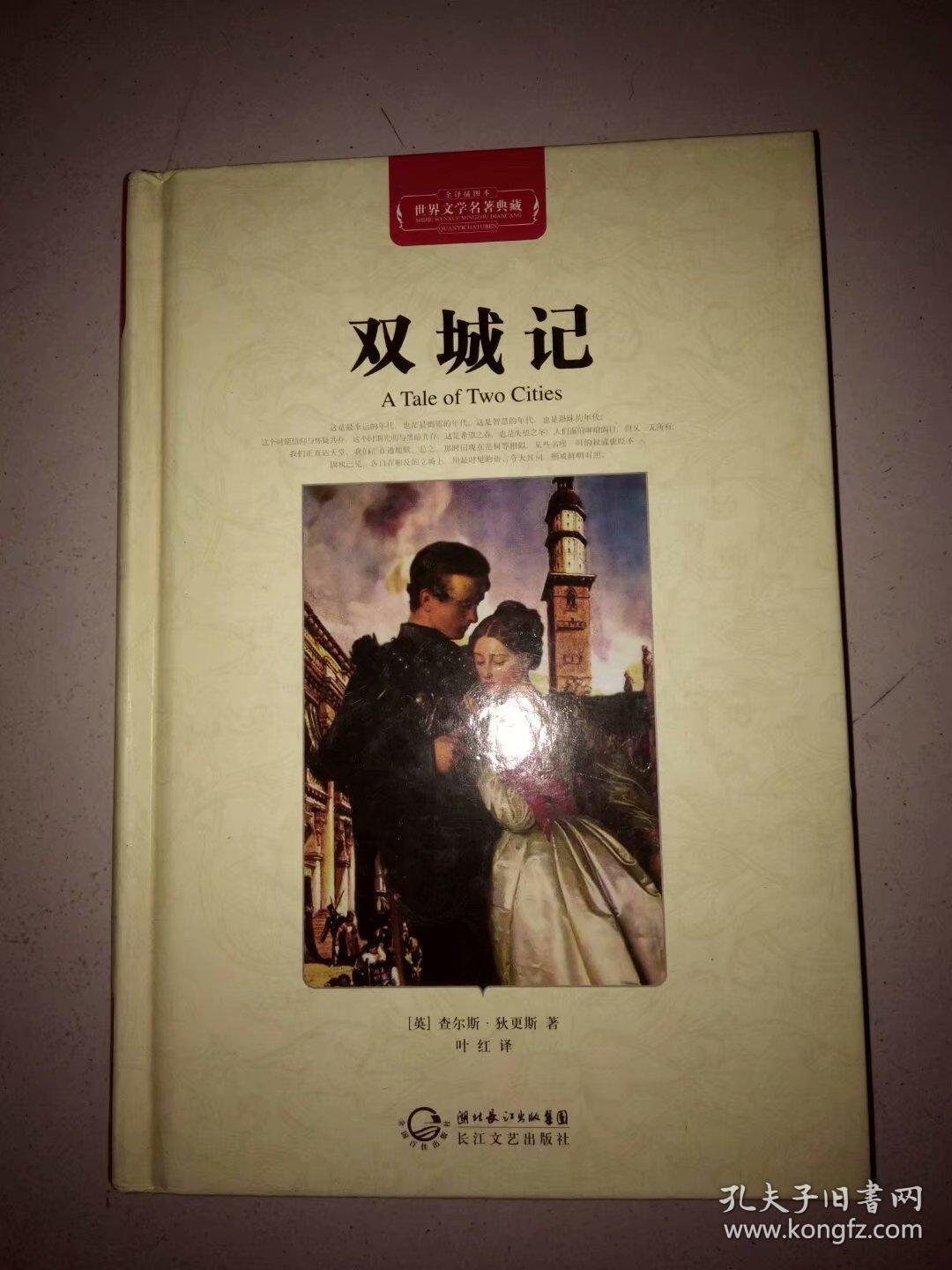 双城记(世界文学名著典藏全译插图本)