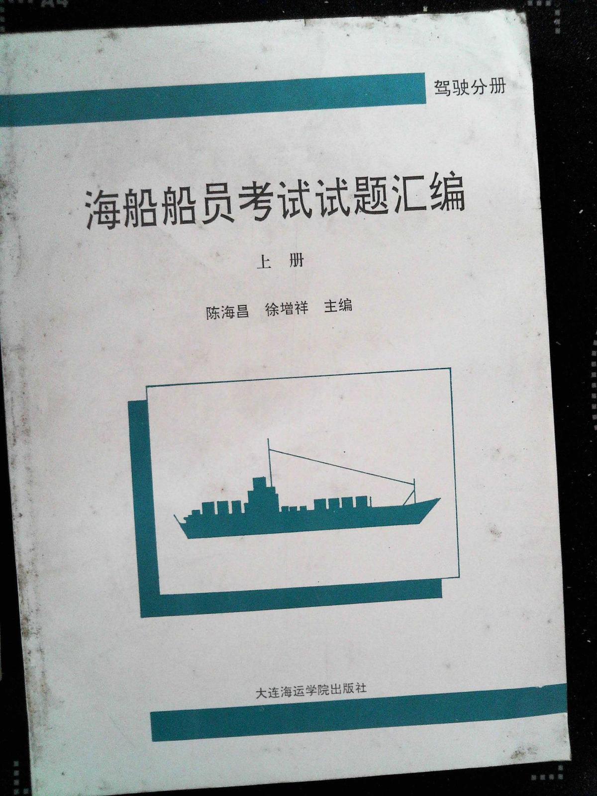 海船船员考试试题汇编上册