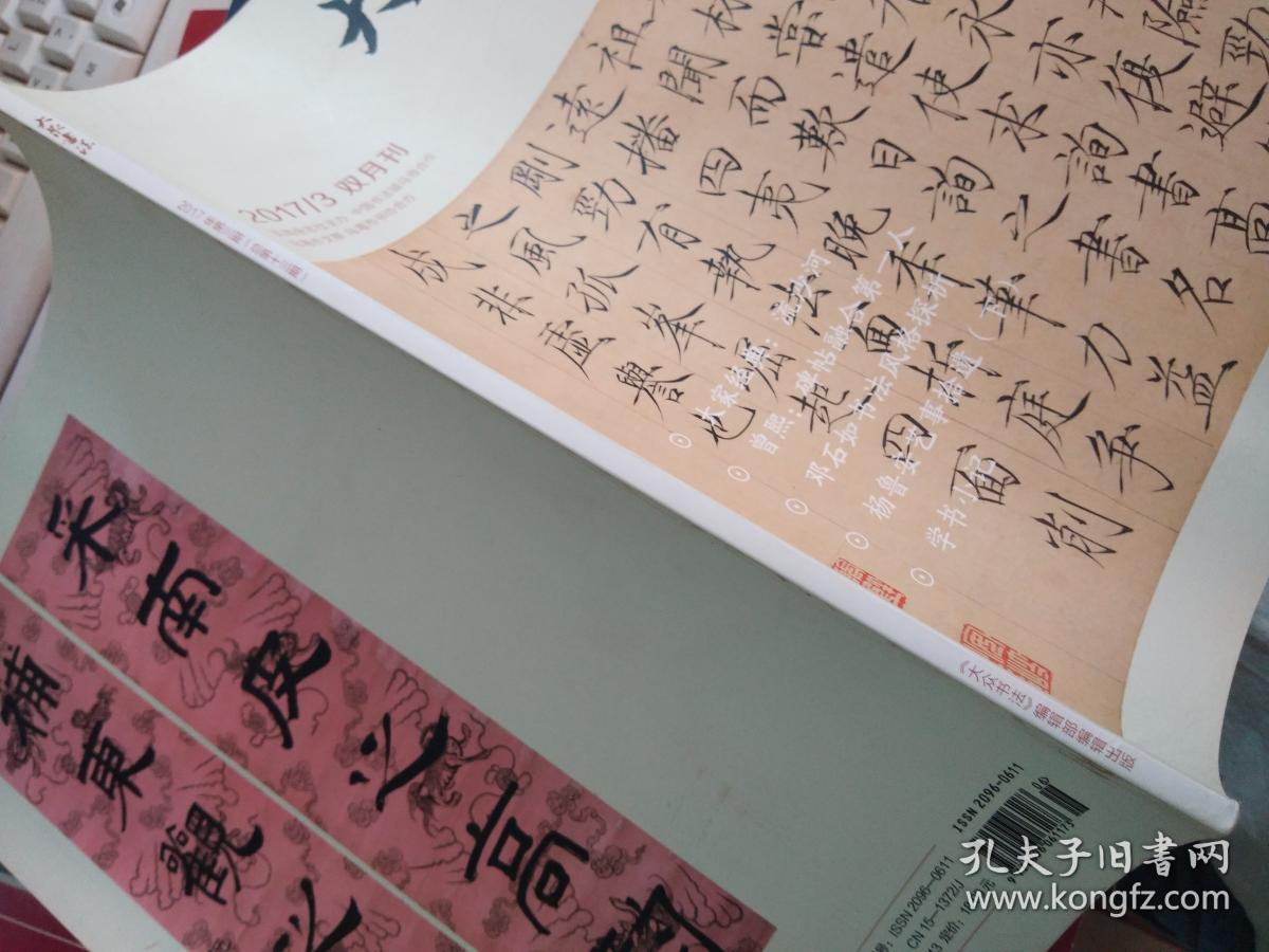 大众书法 2017/3 双月刊_实践杂志社_孔夫子旧书网