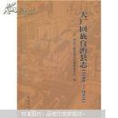 大厂回族自治县志（1986-2004）