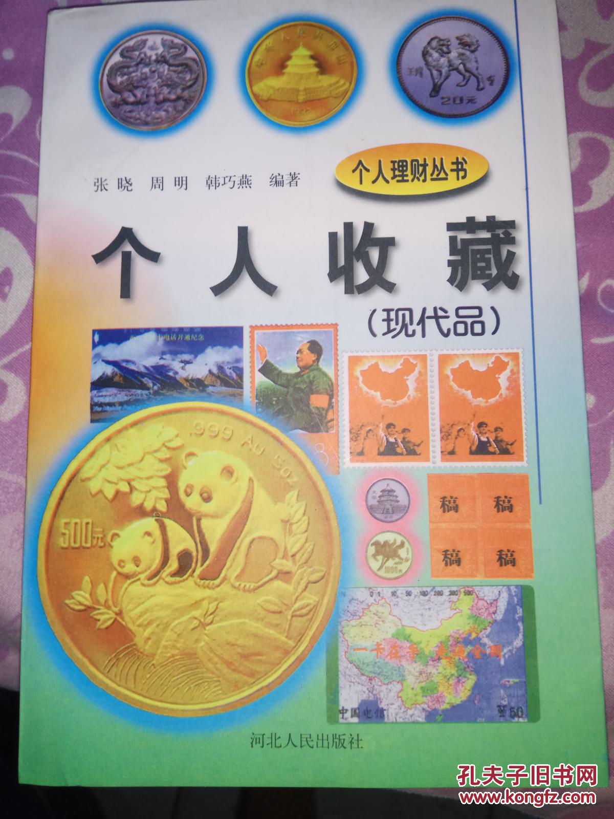 个人收藏 现代品