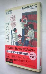 复讐プランナー (14歳の世渡り术) 日文原版书