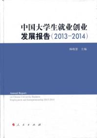 中国大学生就业创业发展报告（2013—2014）