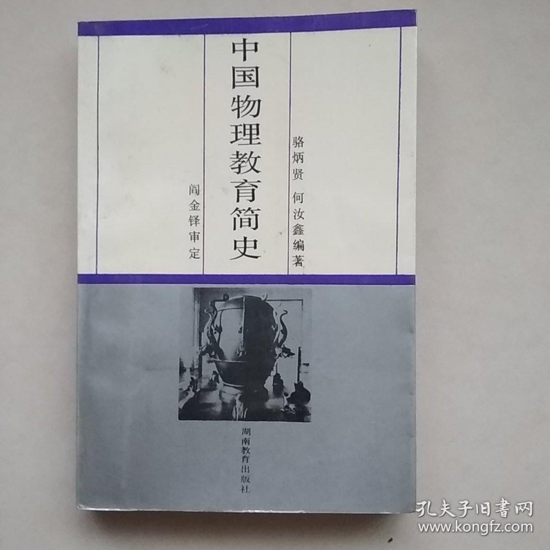 中国物理教育简史_骆炳贤何汝鑫_孔夫子旧书网