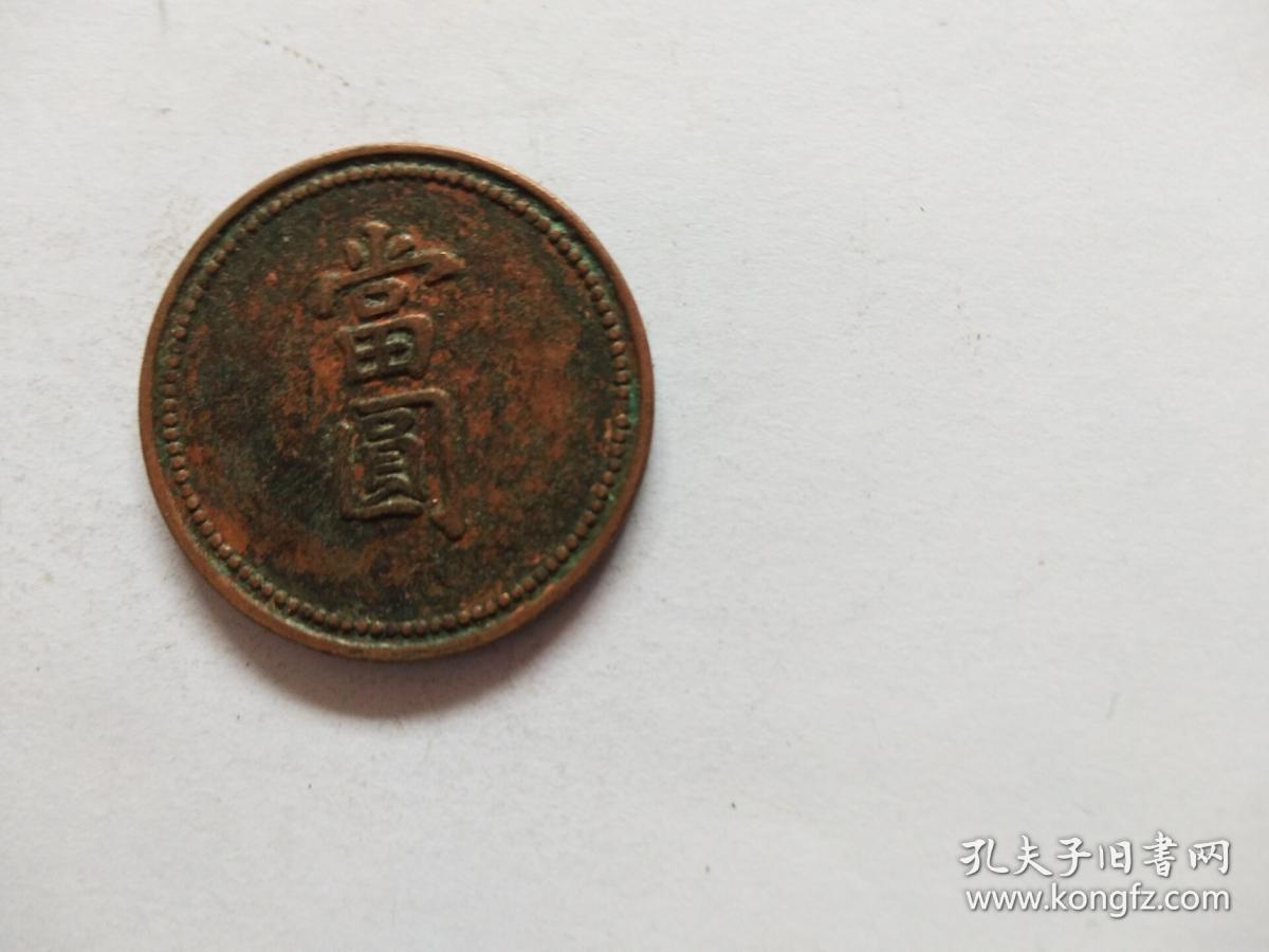 光绪年造当圆小铜元