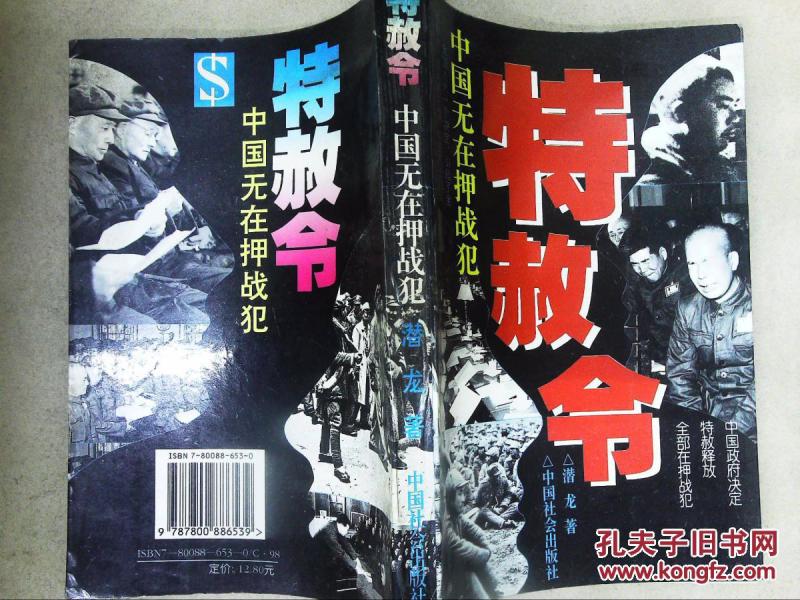 特赦令:中国无在押战犯