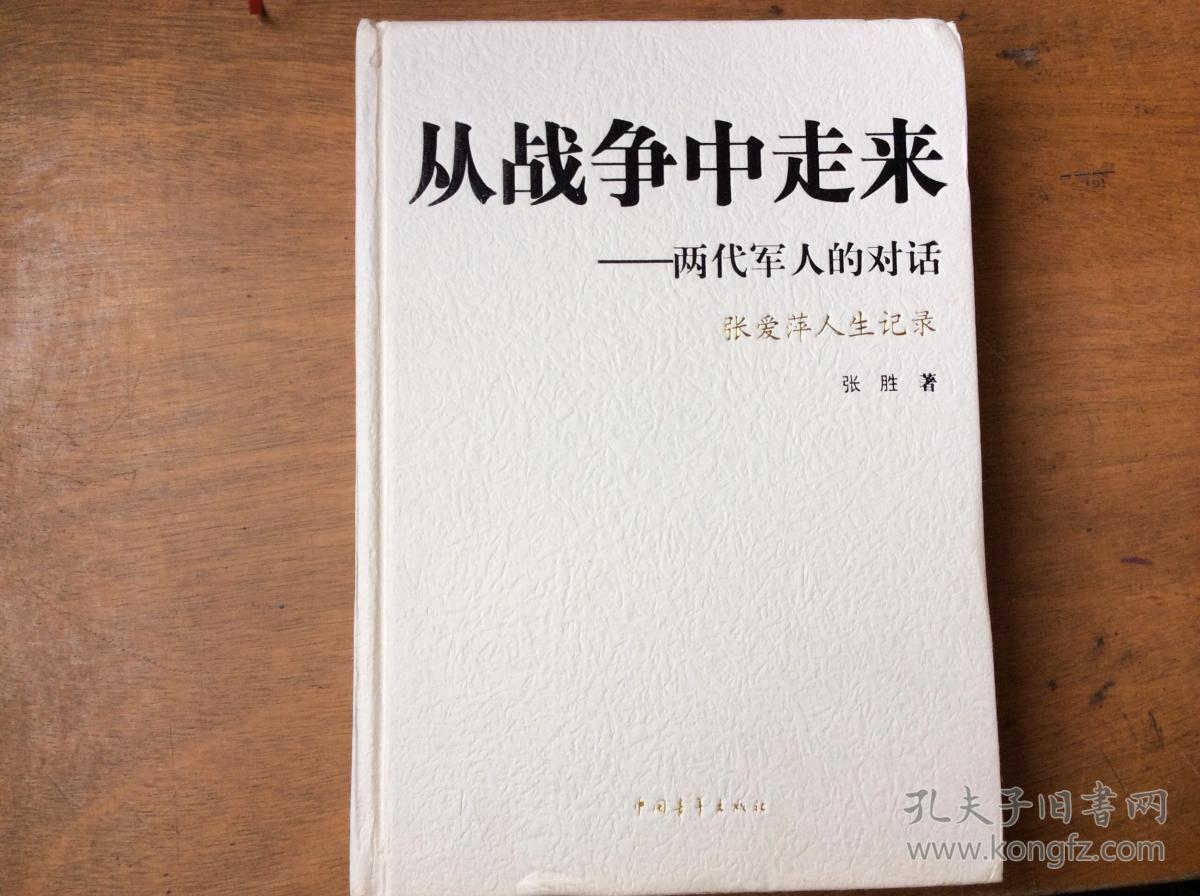 从战争中走来:张爱萍人生记录 精装本