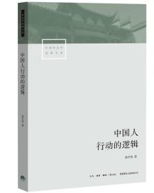 中国人行动的逻辑/中国社会学经典文库