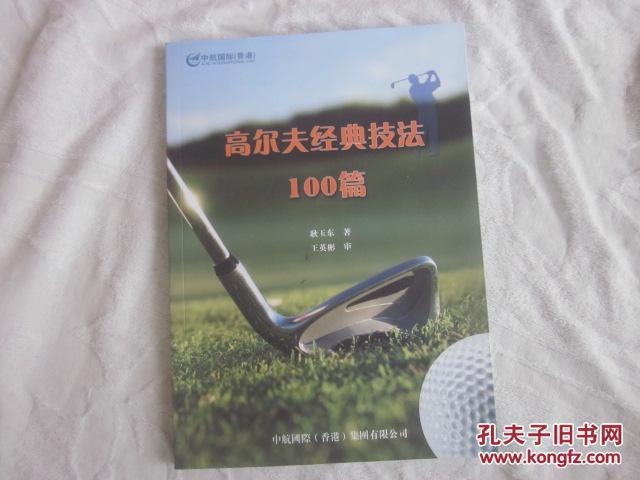 高尔夫经典技法100篇