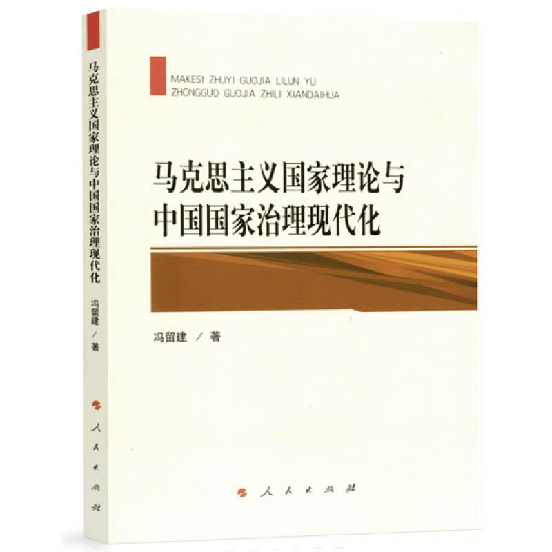 【正版现货】马克思主义*理论与中国*治理现代化
