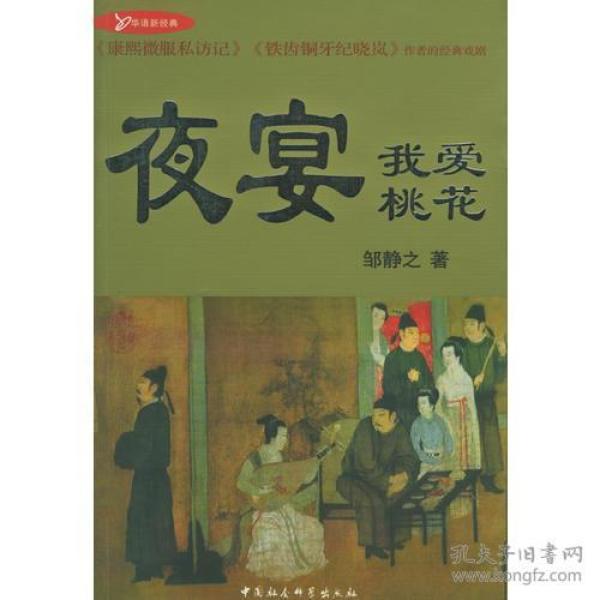 夜宴 我爱桃花：“华语新经典”书库