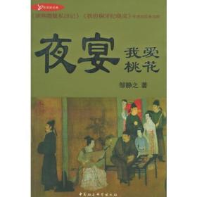 夜宴 我爱桃花：“华语新经典”书库