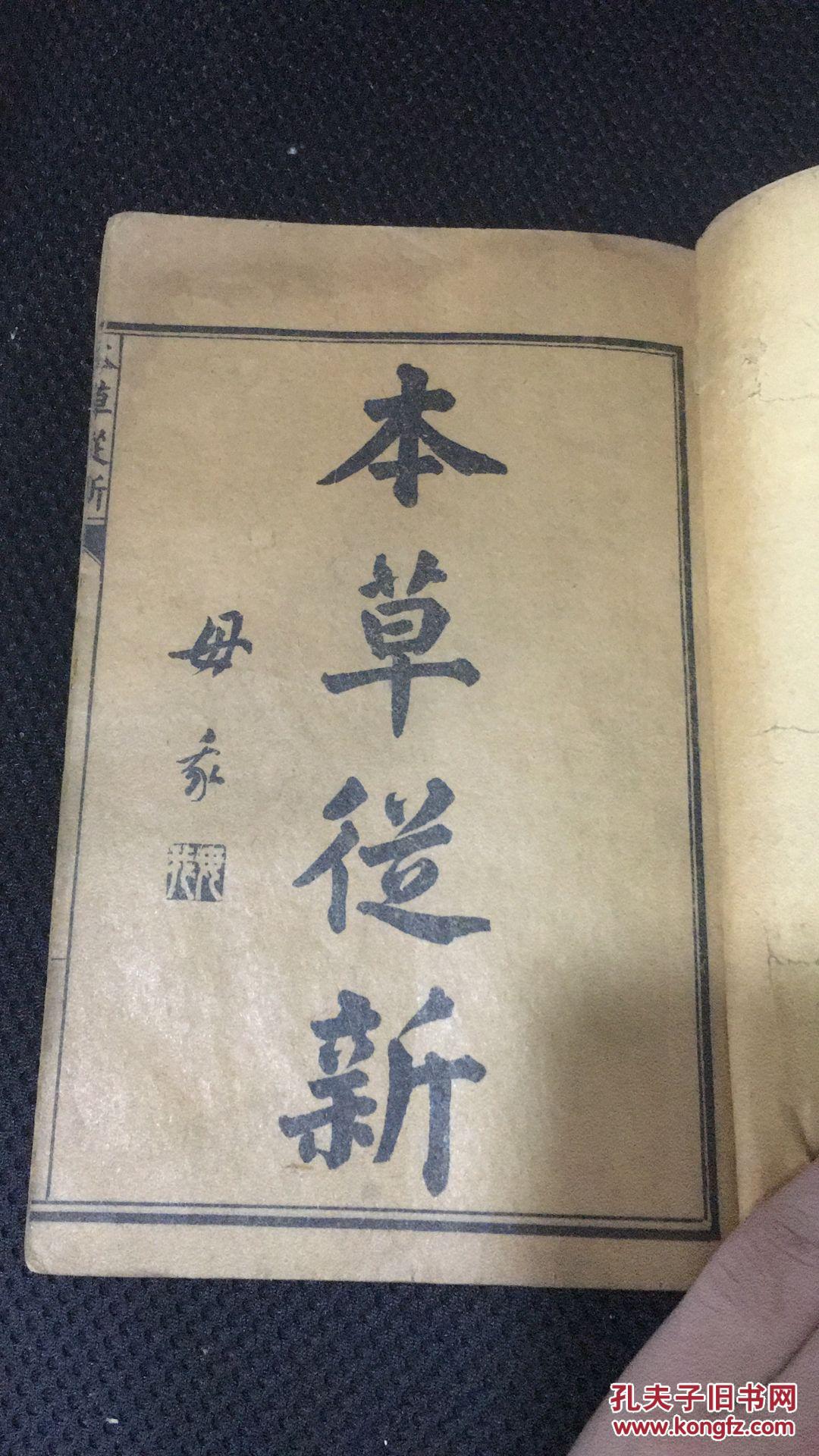 本草从新四册合订