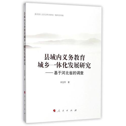 县域内义务教育城乡一体化发展研究——基于河北省的