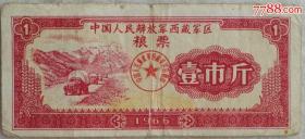 少见1966年“西藏军用粮票”