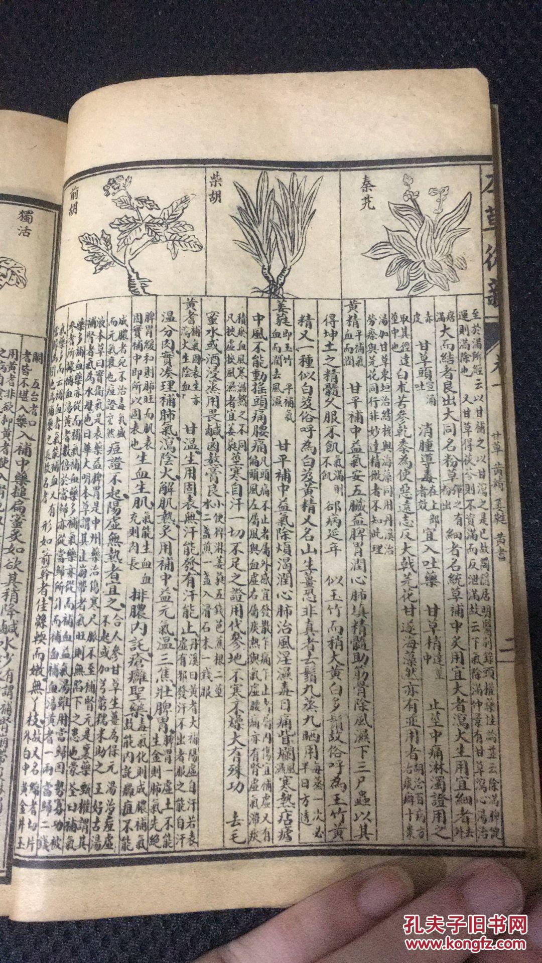 本草从新四册合订