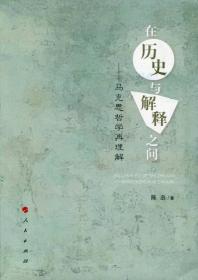 在历史与解释之间:马克思哲学再理解