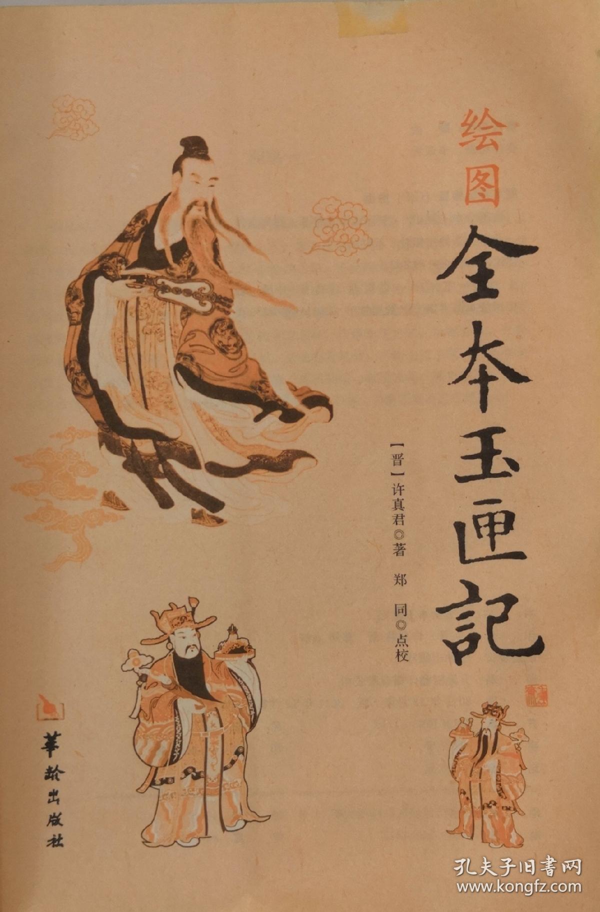 绘图全本玉匣记_许真君_孔夫子旧书网