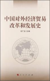 中国对外经济贸易改革和发展史 专著 石广生主编 zhong guo dui wai jing ji mao yi g