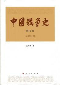 中国战争史 第七卷