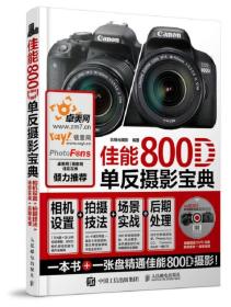 佳能800D单反摄影宝典 相机设置 拍摄技法 场景实战 后期处理