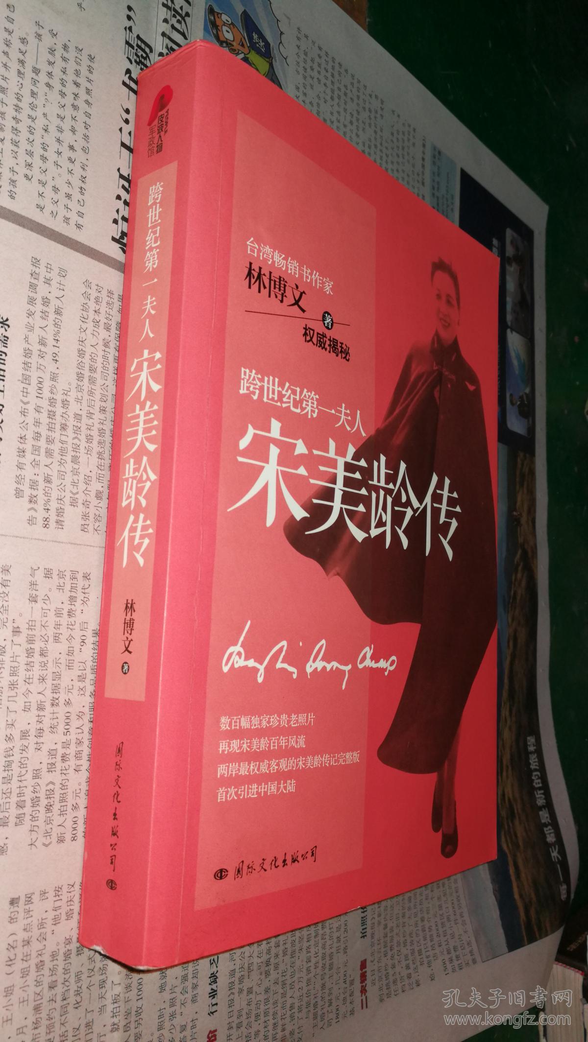 宋美龄传: 跨世纪第一夫人