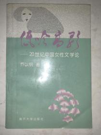 低吟高歌：20世纪中国女性文学论  作者签赠本