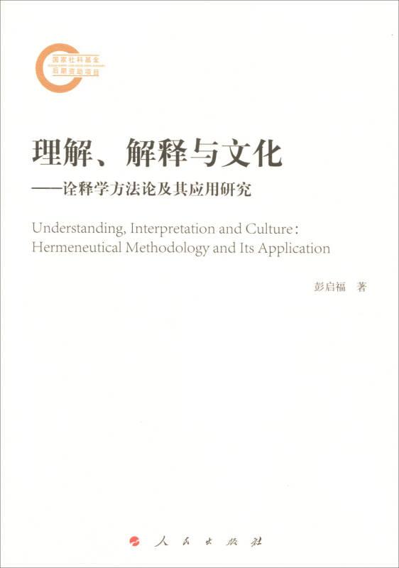 理解、解释与文化——诠释学方法论及其应用研究