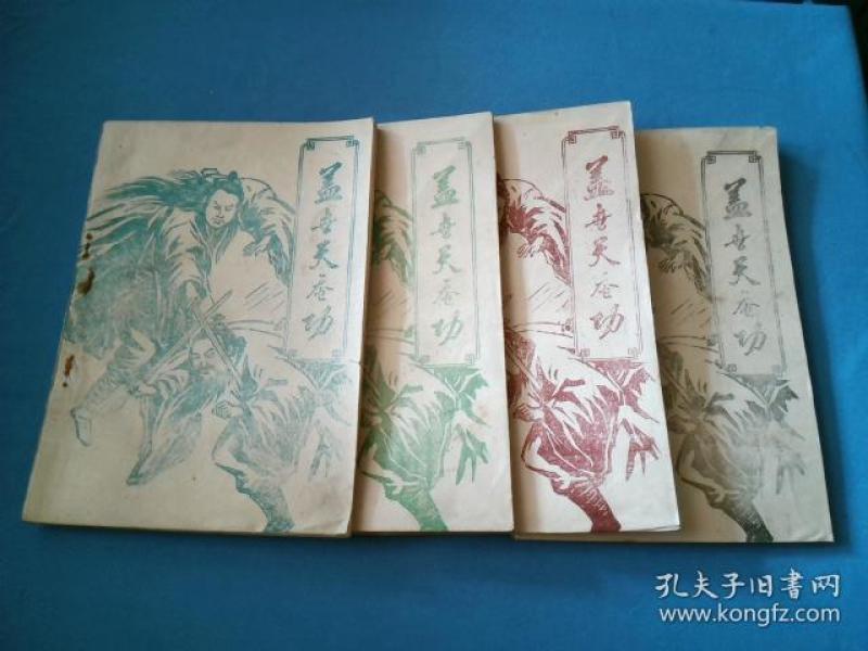 80年代老武侠小册子:盖世天蚕功(四册全)
