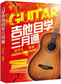 吉他自学三月通刘天礼著化学工业出版社9787122297938
