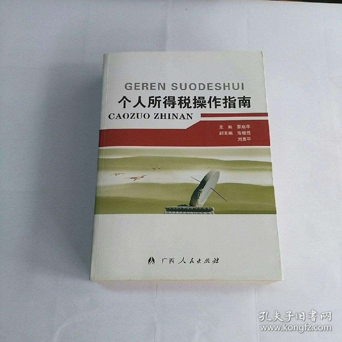个人所得税操作指南_蒙启华 主编_孔夫子旧书网