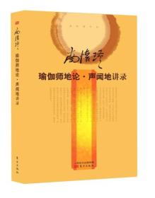 南怀瑾作品：瑜伽师地论.声闻地讲录（精装）