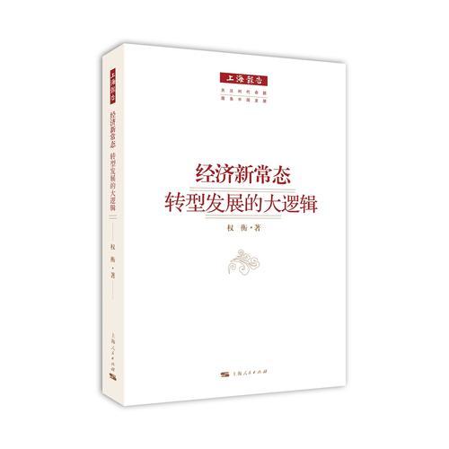 经济新常态：转型发展的大逻辑(上海报告)