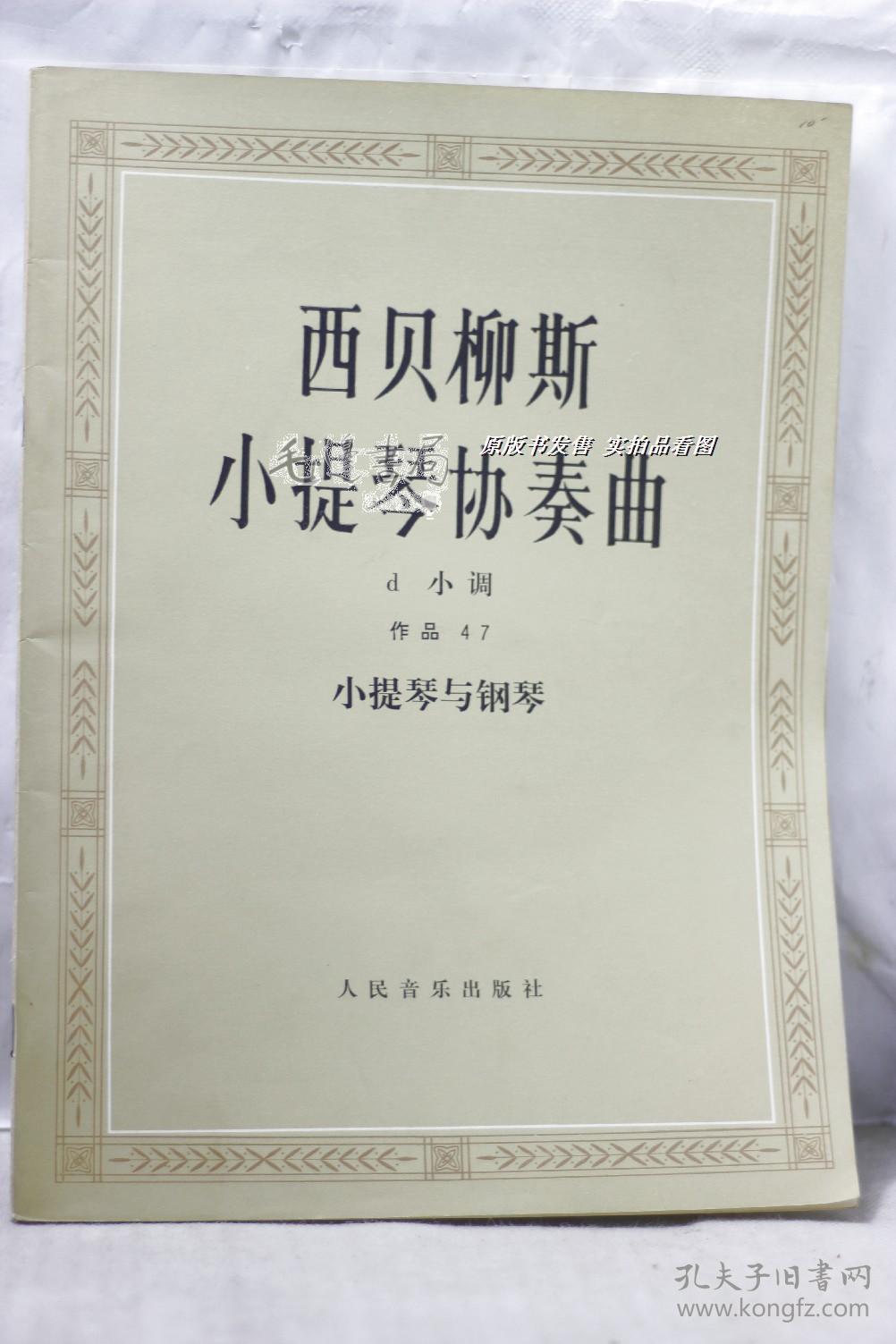 西贝柳斯小提琴协奏曲d小调作品47