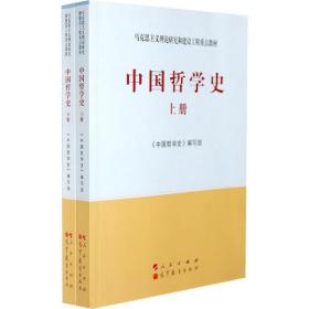 中国哲学史（上册）—马克思主义理论研究和建设工程重点教材
