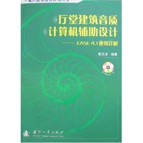 厅堂建筑音质计算机辅助设计：EASE4.1使用详解